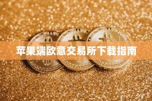 苹果端欧意交易所下载指南