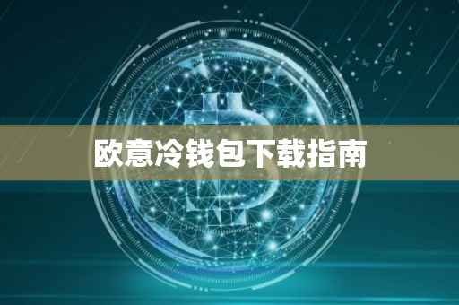 欧意冷钱包下载指南