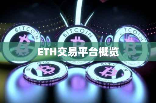ETH交易平台概览