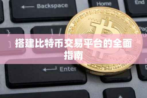搭建比特币交易平台的全面指南