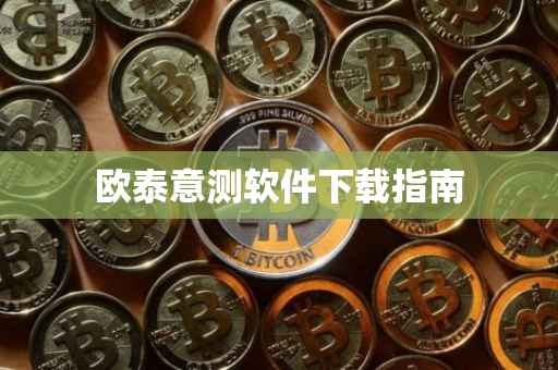 欧泰意测软件下载指南