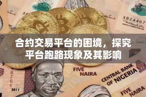 合约交易平台的困境，探究平台跑路现象及其影响