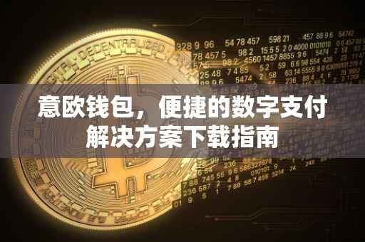 意欧钱包，便捷的数字支付解决方案下载指南