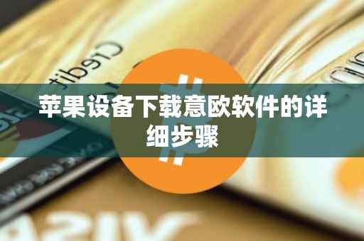 苹果设备下载意欧软件的详细步骤