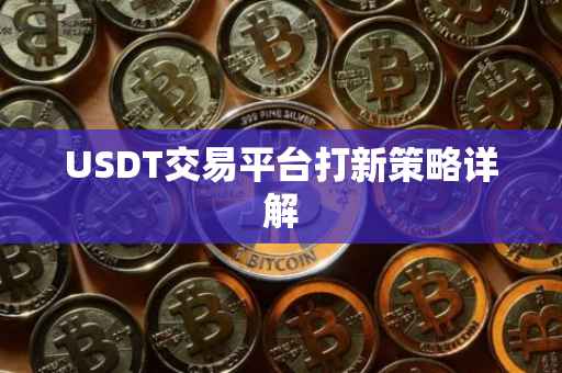USDT交易平台打新策略详解