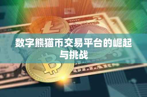数字熊猫币交易平台的崛起与挑战