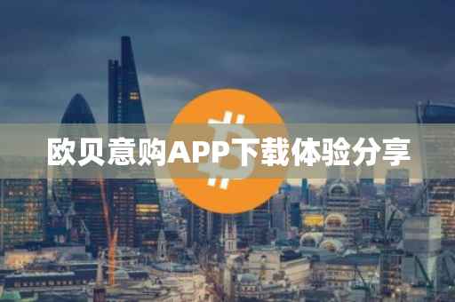 欧贝意购APP下载体验分享