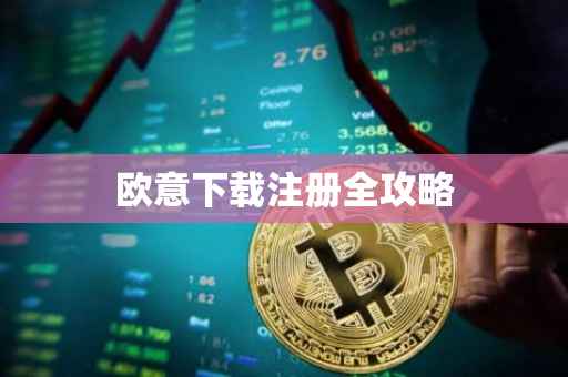 欧意下载注册全攻略