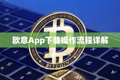 欧意App下载操作流程详解