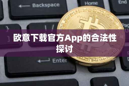 欧意下载官方App的合法性探讨