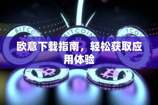 欧意下载指南，轻松获取应用体验