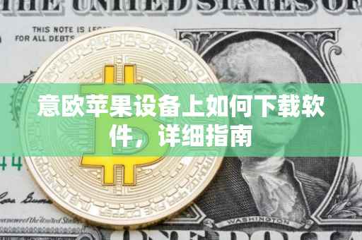 意欧苹果设备上如何下载软件，详细指南