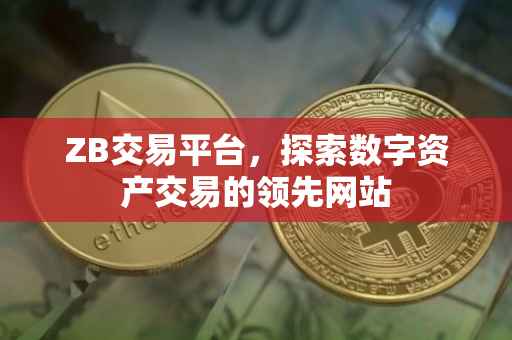ZB交易平台，探索数字资产交易的领先网站