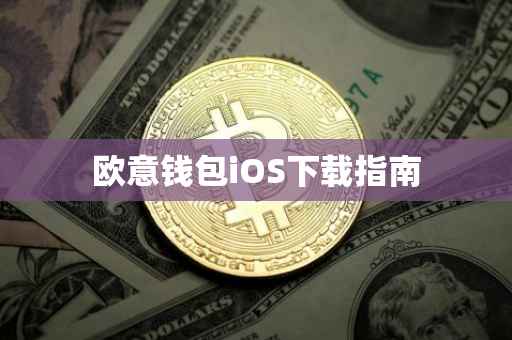 欧意钱包iOS下载指南