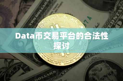 Data币交易平台的合法性探讨