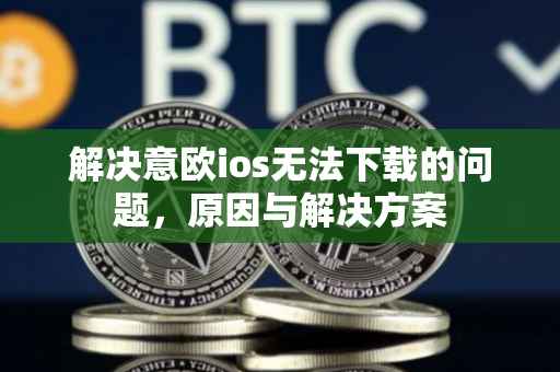 解决意欧ios无法下载的问题，原因与解决方案