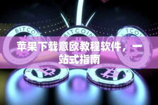 苹果下载意欧教程软件，一站式指南
