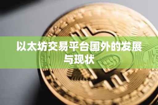 以太坊交易平台国外的发展与现状