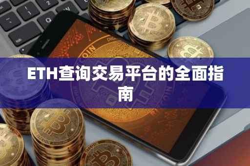 ETH查询交易平台的全面指南