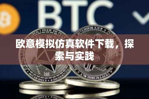欧意模拟仿真软件下载，探索与实践