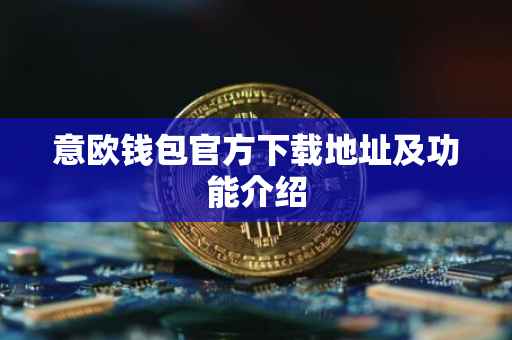 意欧钱包官方下载地址及功能介绍