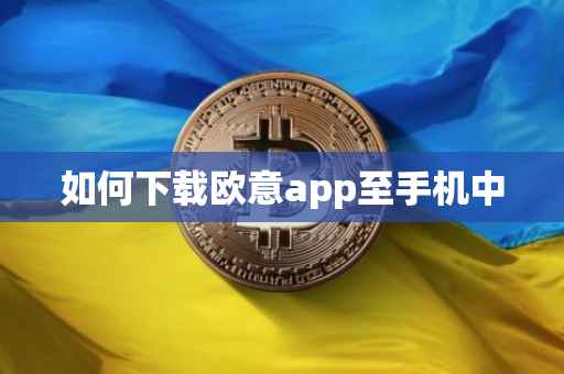 如何下载欧意app至手机中