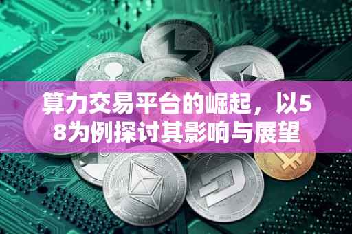 算力交易平台的崛起，以58为例探讨其影响与展望