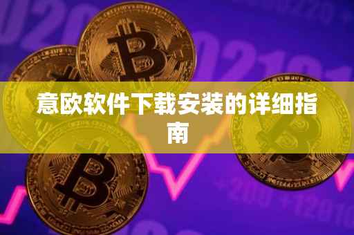 意欧软件下载安装的详细指南