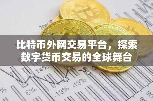 比特币外网交易平台，探索数字货币交易的全球舞台