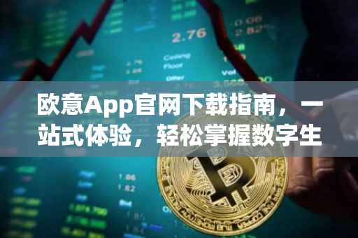 欧意App官网下载指南，一站式体验，轻松掌握数字生活