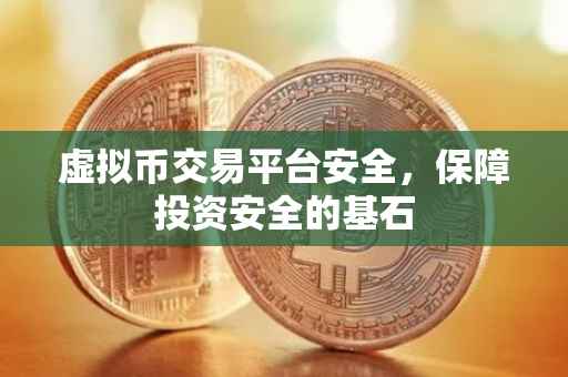 虚拟币交易平台安全，保障投资安全的基石