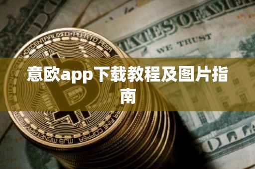意欧app下载教程及图片指南