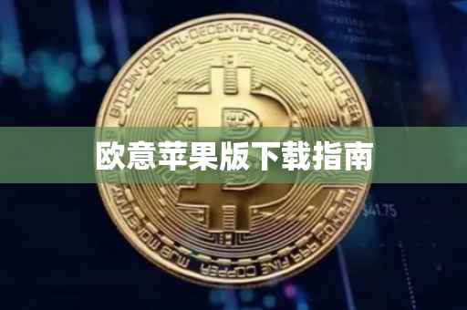 欧意苹果版下载指南