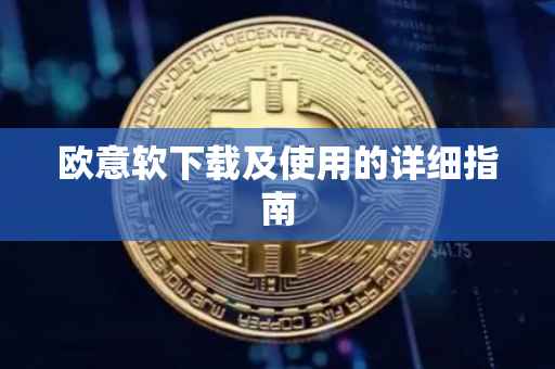 欧意软下载及使用的详细指南