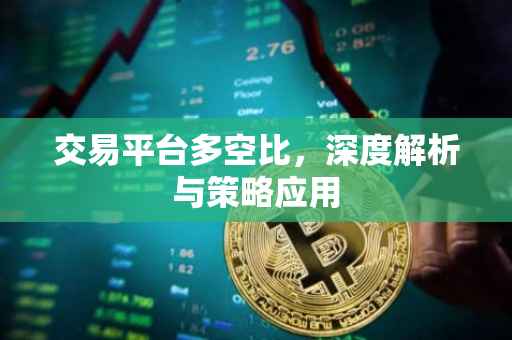 交易平台多空比，深度解析与策略应用