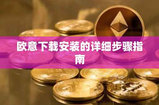 欧意下载安装的详细步骤指南