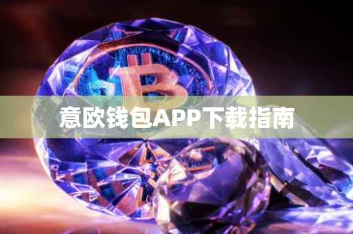 意欧钱包APP下载指南