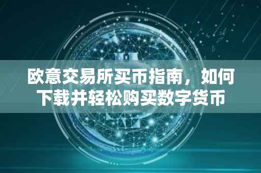 欧意交易所买币指南，如何下载并轻松购买数字货币