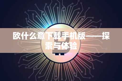 欧什么意下载手机版——探索与体验