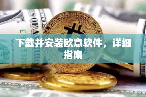 下载并安装欧意软件，详细指南