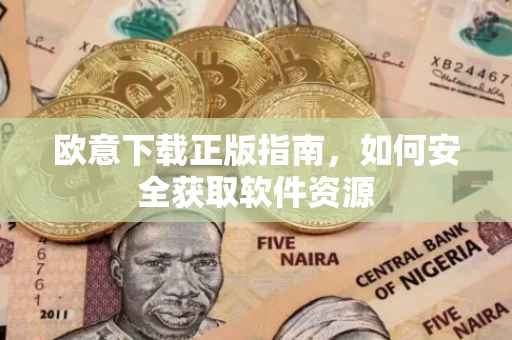 欧意下载正版指南，如何安全获取软件资源