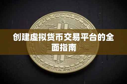 创建虚拟货币交易平台的全面指南