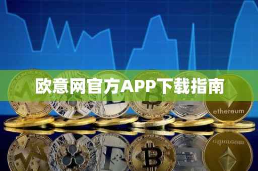 欧意网官方APP下载指南
