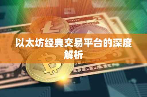 以太坊经典交易平台的深度解析