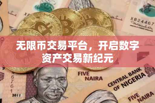 无限币交易平台，开启数字资产交易新纪元