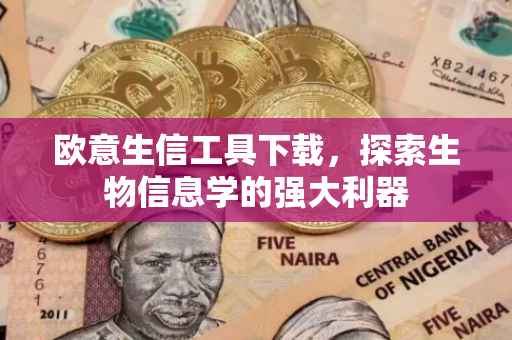 欧意生信工具下载，探索生物信息学的强大利器