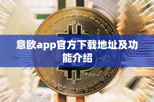 意欧app官方下载地址及功能介绍