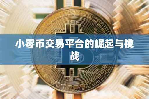 小零币交易平台的崛起与挑战