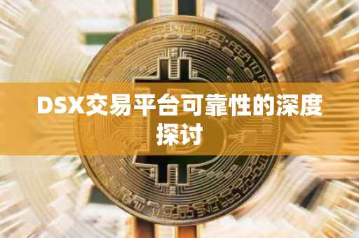 DSX交易平台可靠性的深度探讨