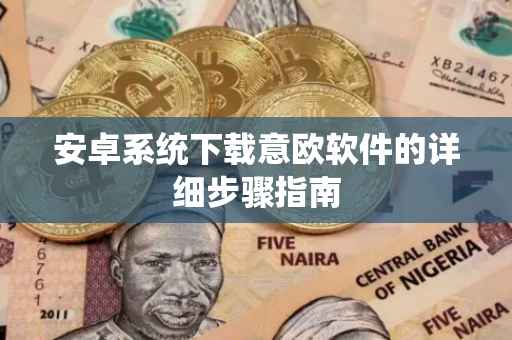 安卓系统下载意欧软件的详细步骤指南
